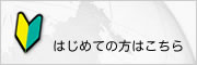 はじめての方はこちら