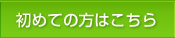 初めての方はこちら