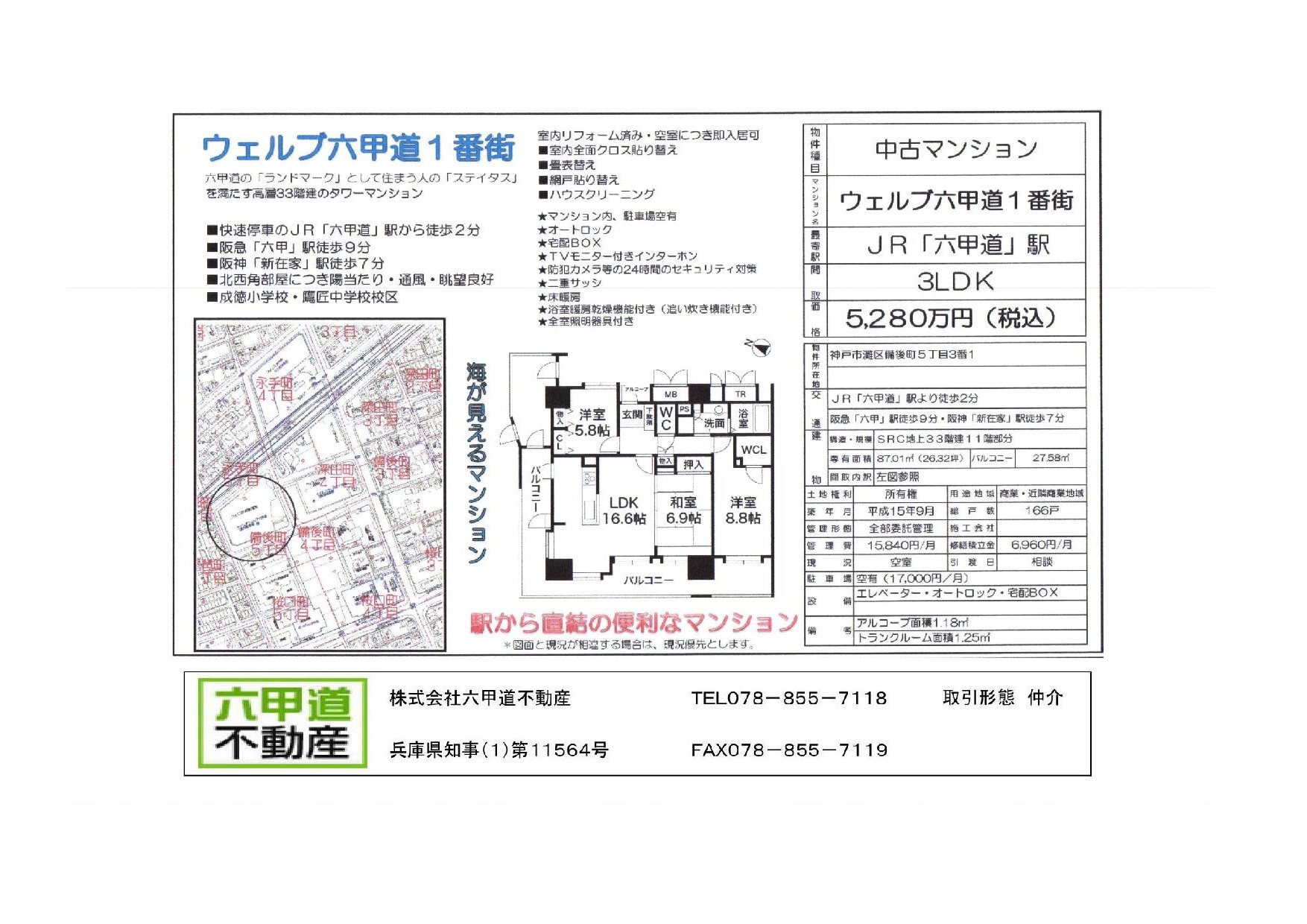 （終了）備後町５丁目のウェルブ六甲道１番街です！！