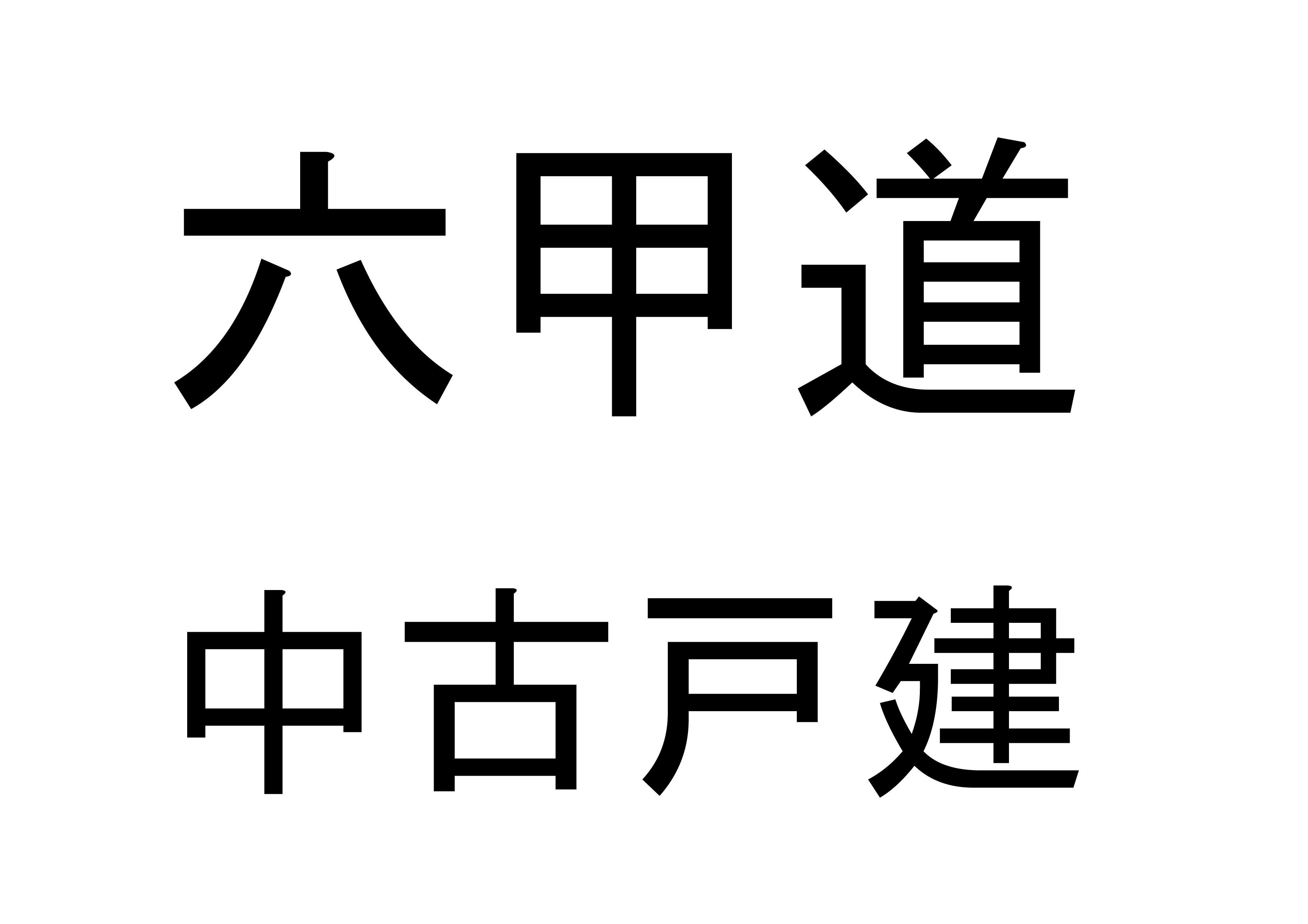 六甲道の中古一戸建（２７年３月９日）※キャンペーン中（神戸市灘区）