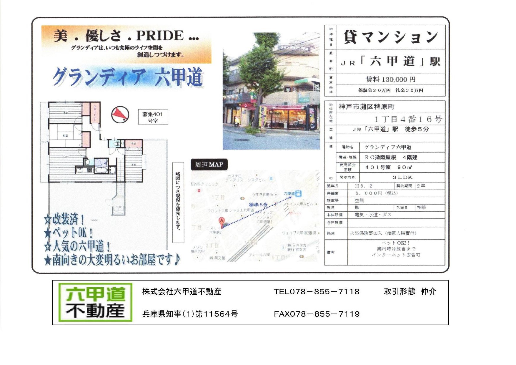 （終了）稗原町１丁目のグランディア六甲道です！！４０１