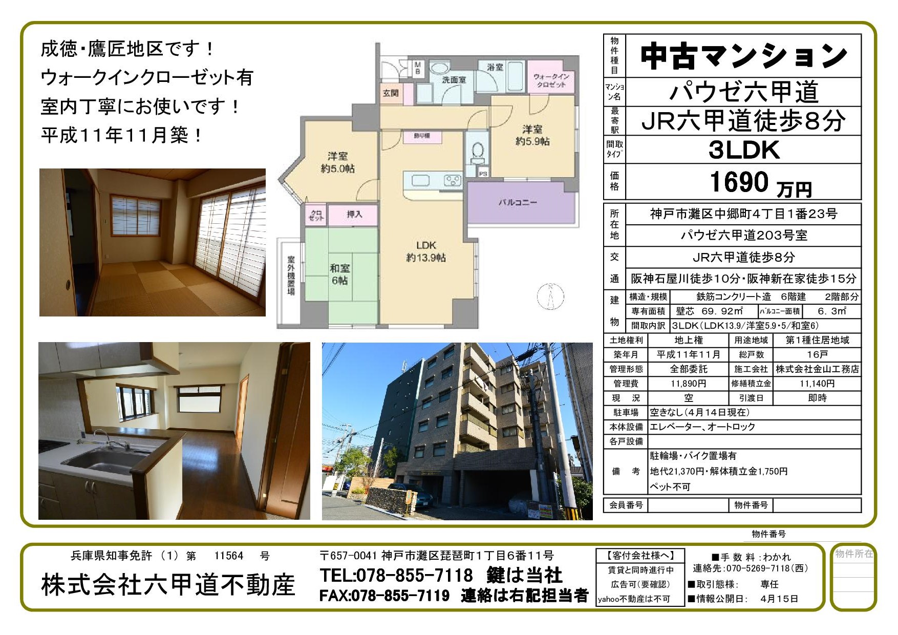 （収益物件）中郷町４丁目のパウゼ六甲道です！！