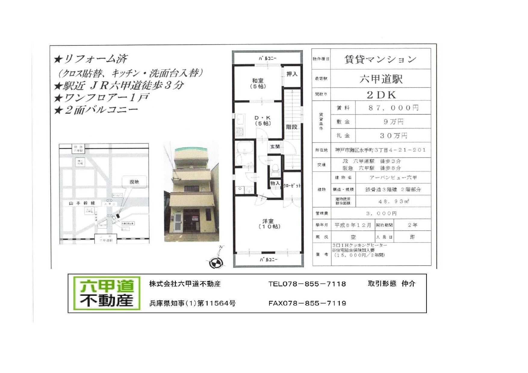 （終了）永手町３丁目のアーバンビュー六甲です！！