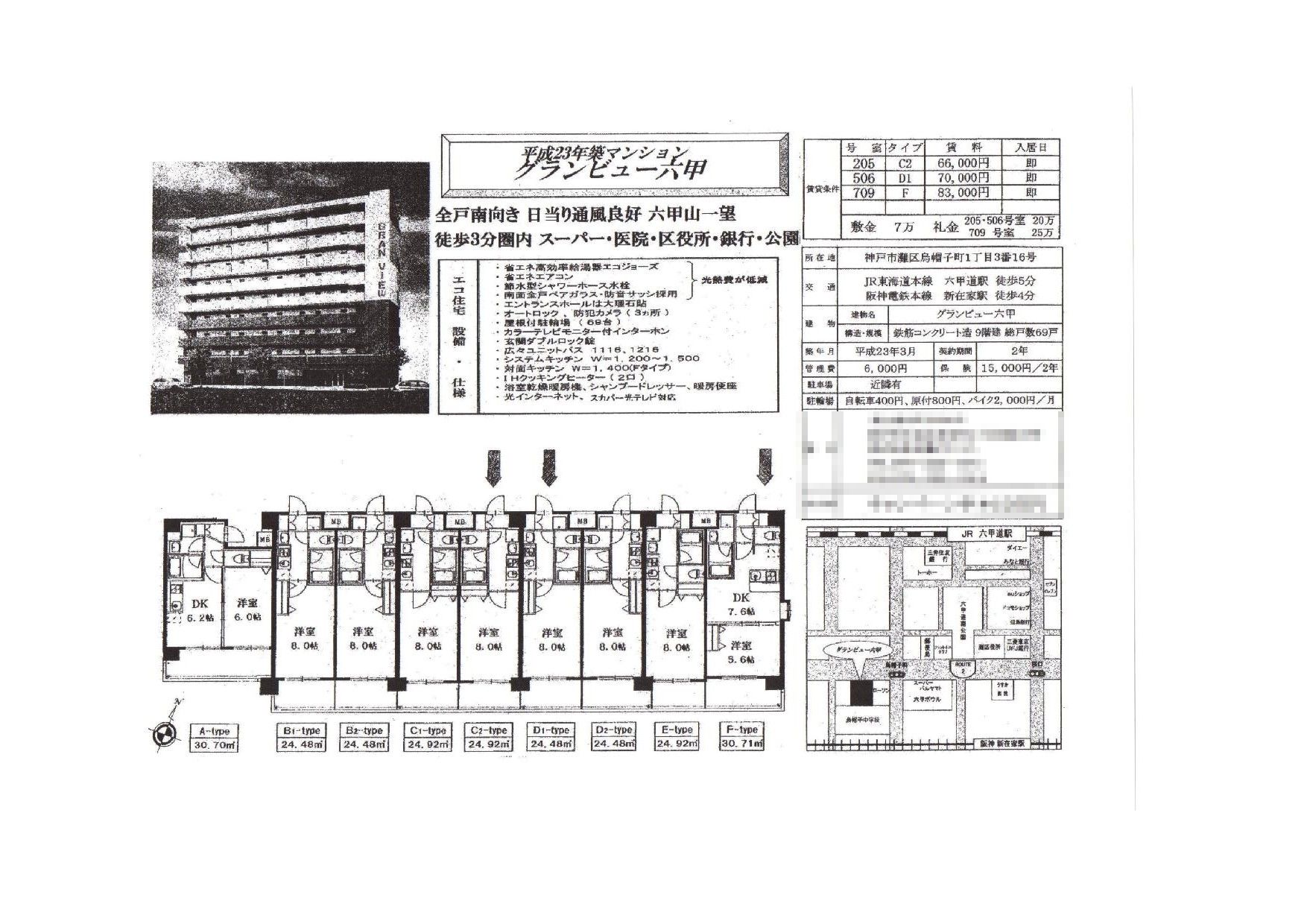 （終了）烏帽子町１丁目のグランビュー六甲です！！２０５