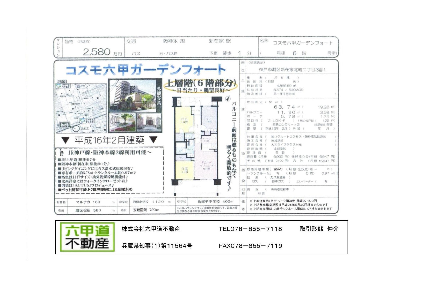 （終了）新在家北町２丁目のコスモ六甲ガーデンフォートです！！