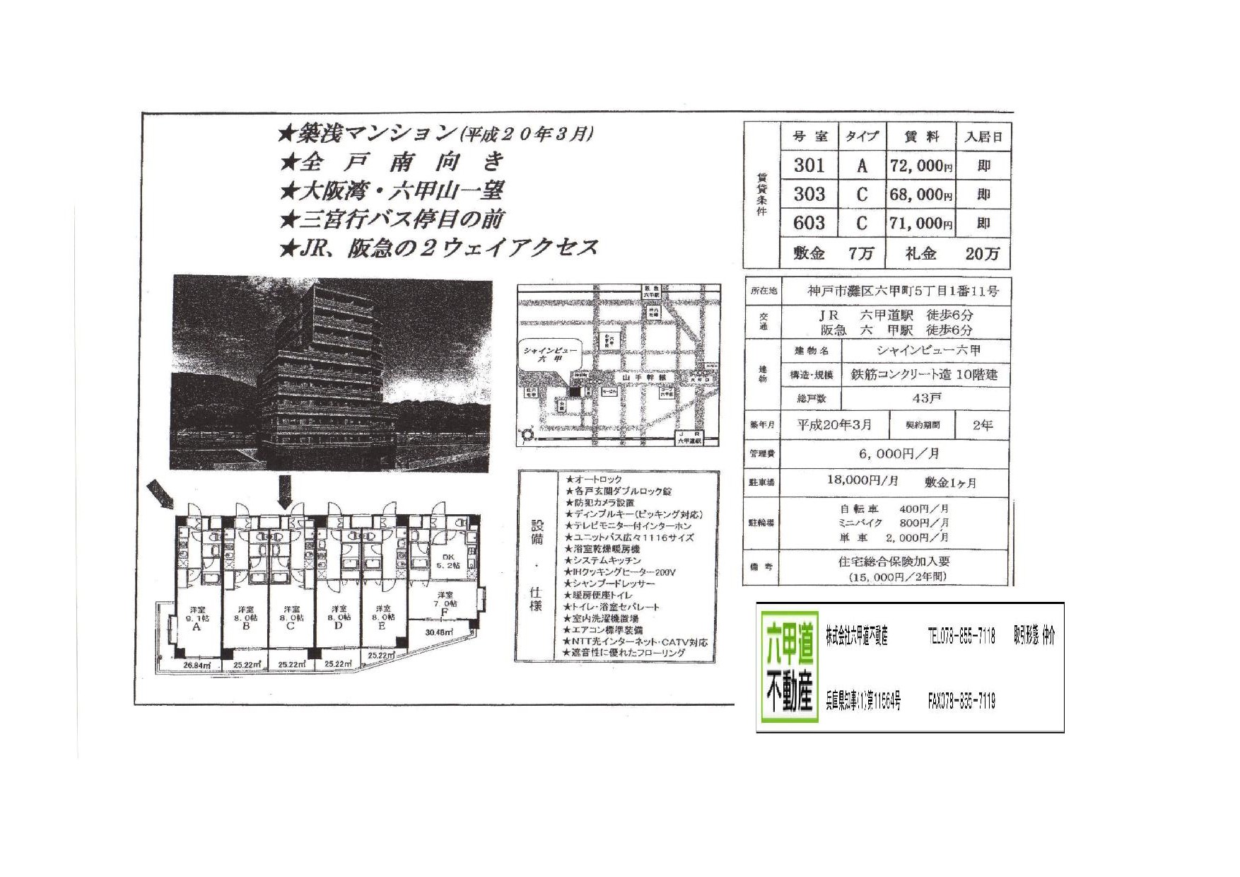 （終了）六甲町５丁目のシャインビュー六甲です！！