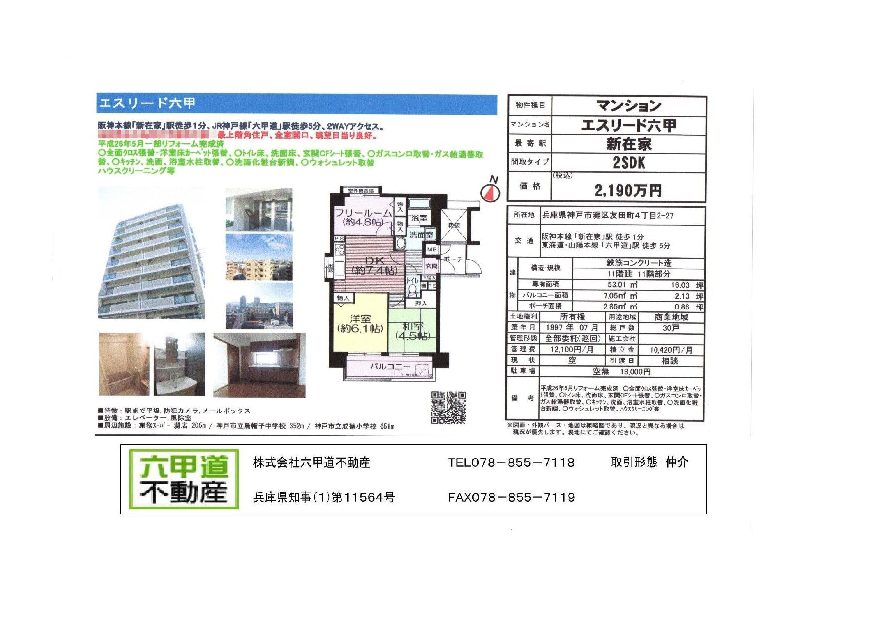 （終了）友田町４丁目のエスリード六甲です！！