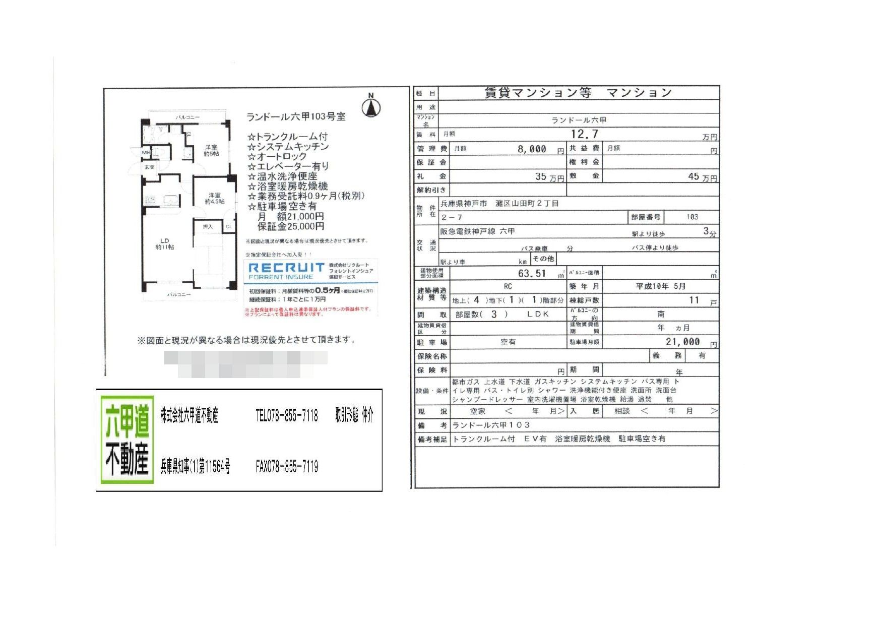 （終了）山田町３丁目のランドール六甲です！！１０３号室