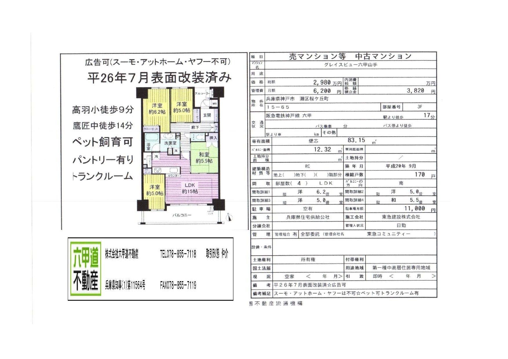 （終了）桜ヶ丘町のグレイスビュー六甲山手です！！