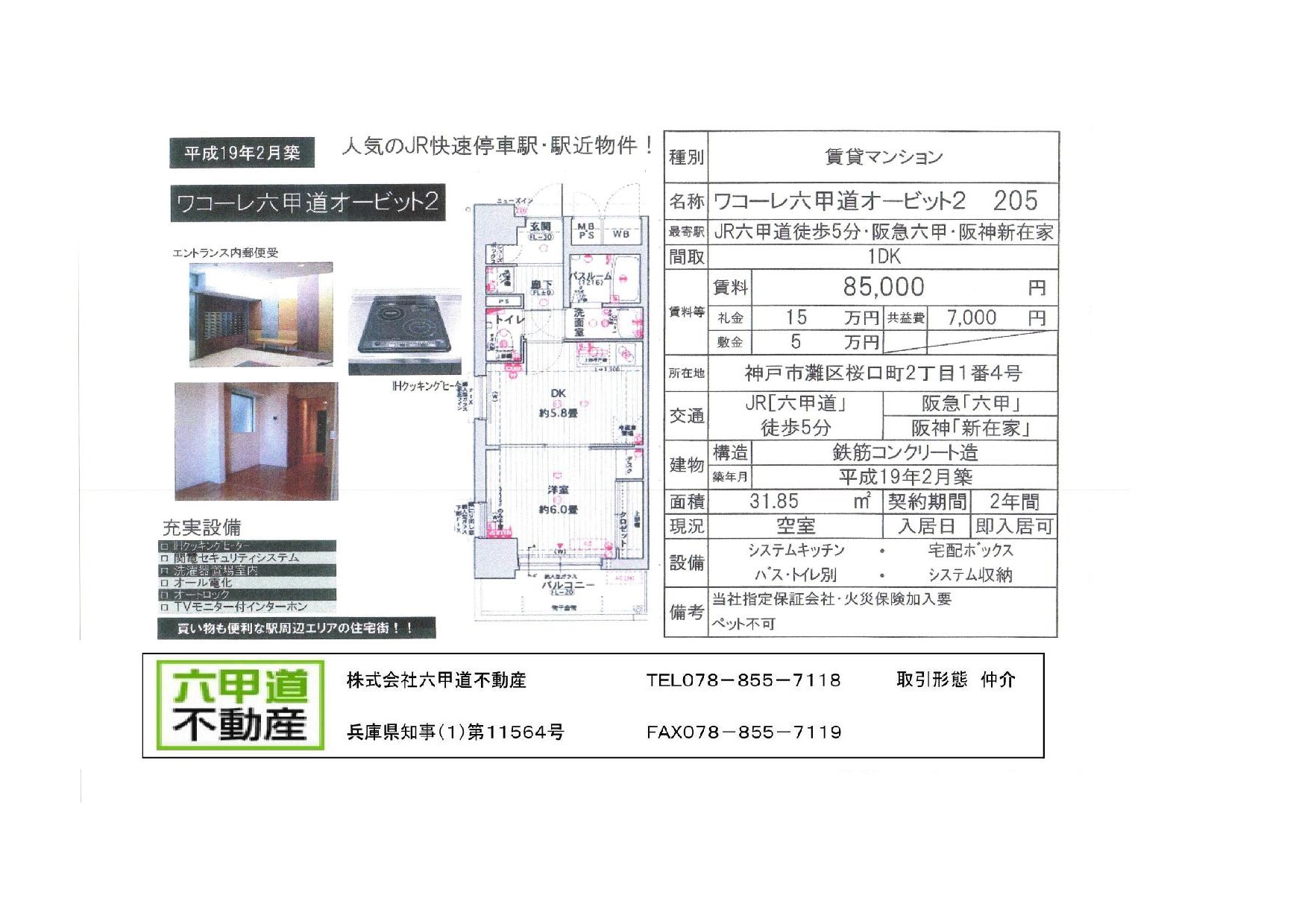 （終了）桜口２丁目のワコーレ六甲道オービット２です！！２０５