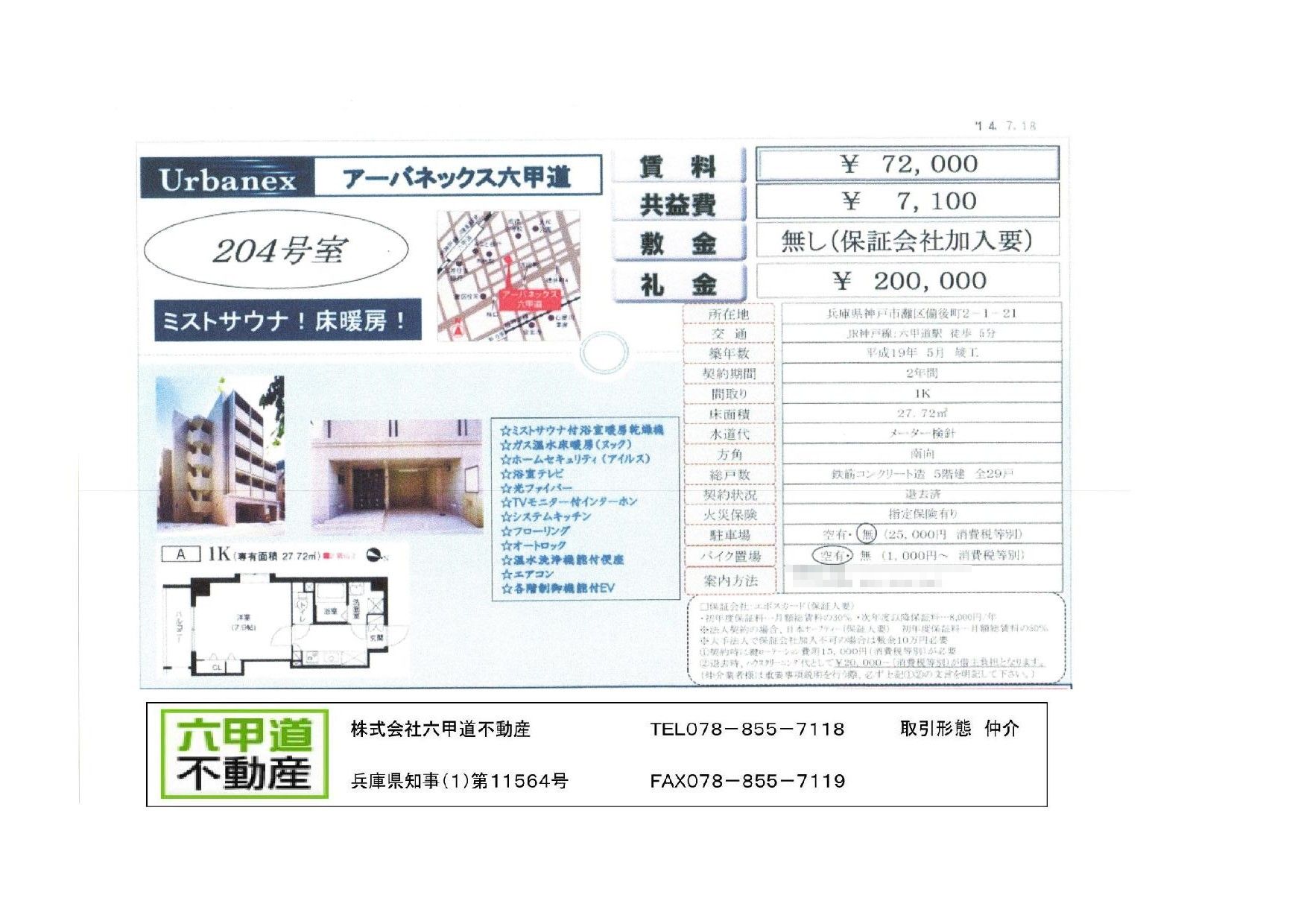 （終了）備後町２丁目のアーバネックス六甲道です！！２０４