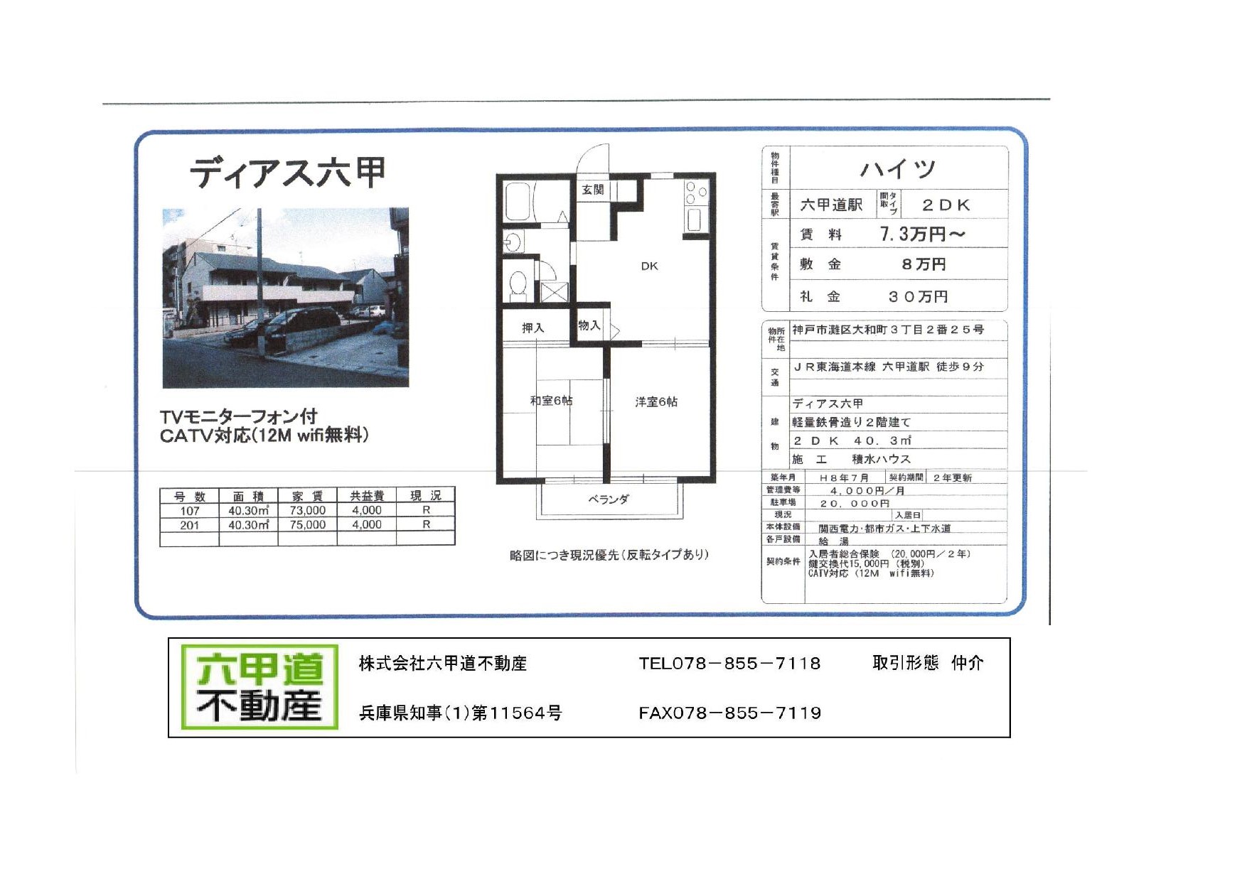 （終了）大和町３丁目のディアス六甲です！！１０７・２０１