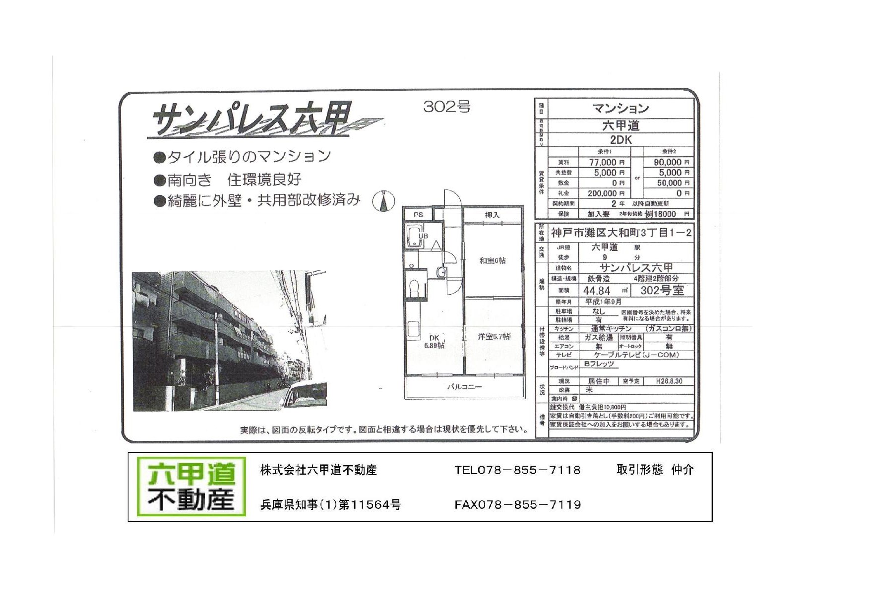 （終了）大和町３丁目のサンパレス六甲です！！３０２