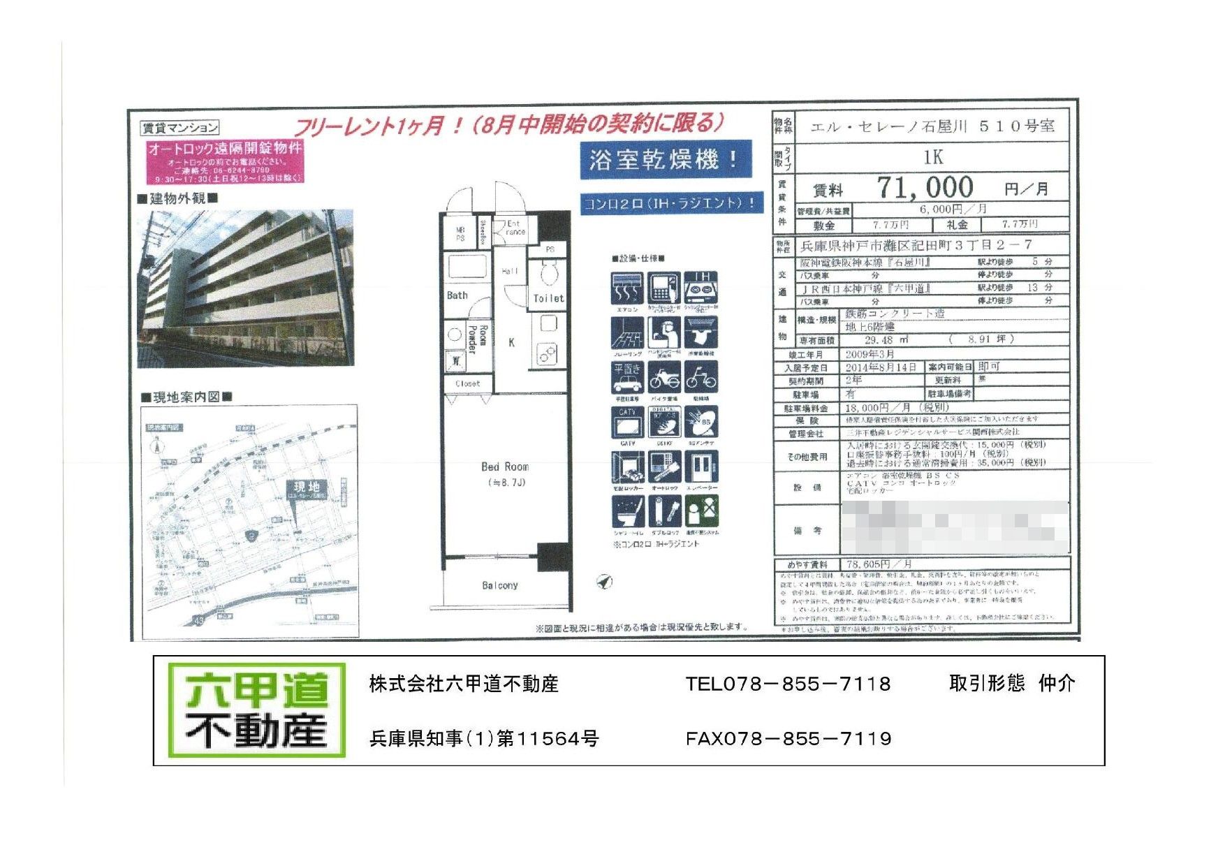 （終了）記田町３丁目のエル・セレーノ石屋川です！！５１０