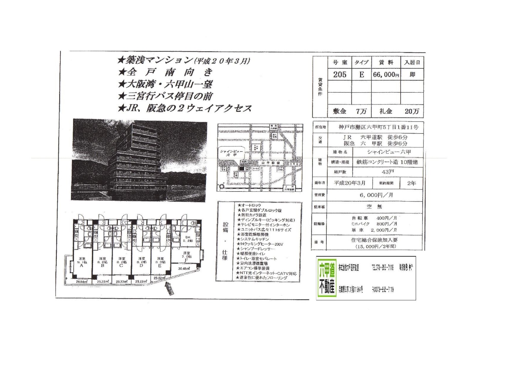 （終了）六甲町５丁目のシャインビュー六甲です！！２０５