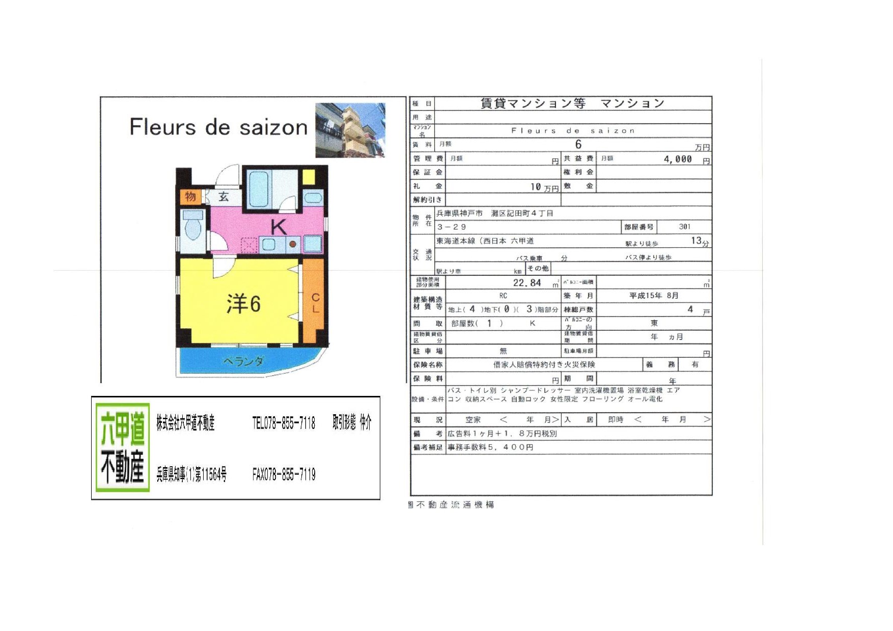 （終了）記田町４丁目のFleurs de saizonです！！３階