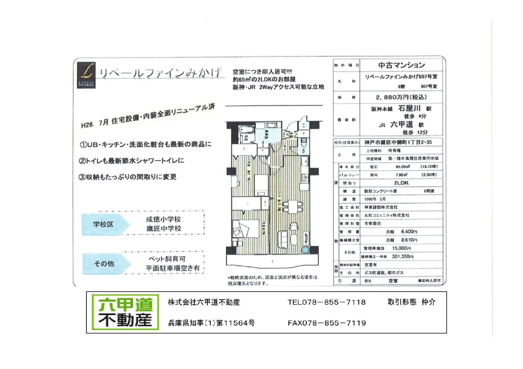 （終了）中郷町１丁目のリベールファインみかげです！！６０７