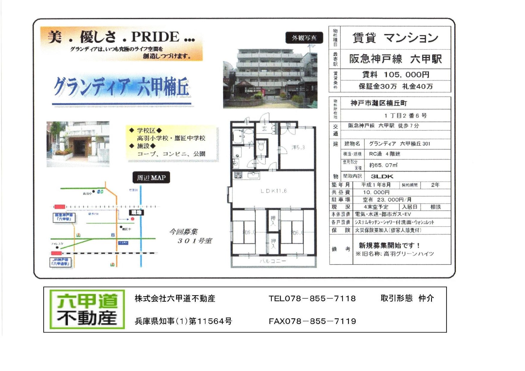 （終了）楠丘町１丁目のグランディア六甲楠丘です！！４０１