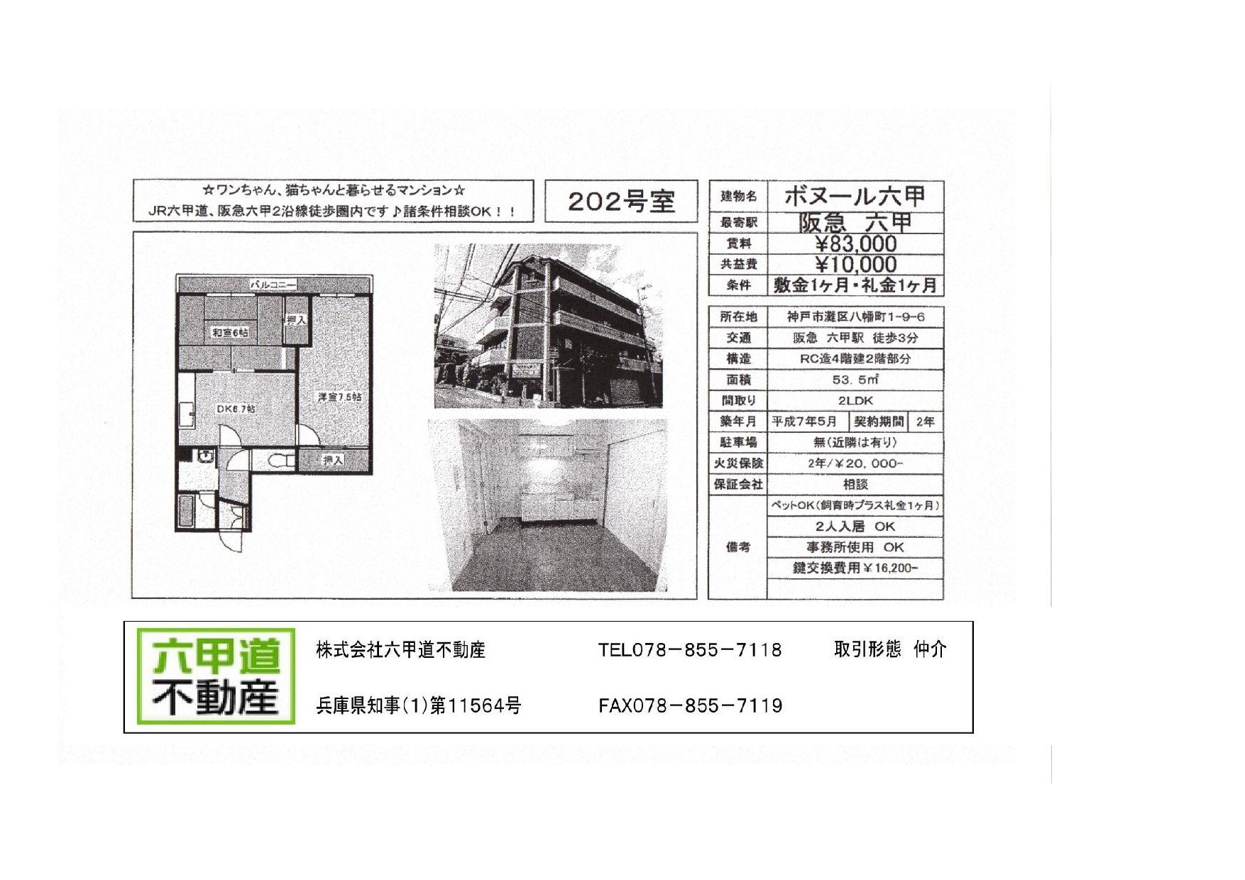 （終了）八幡町１丁目のボヌール六甲です！！２０２