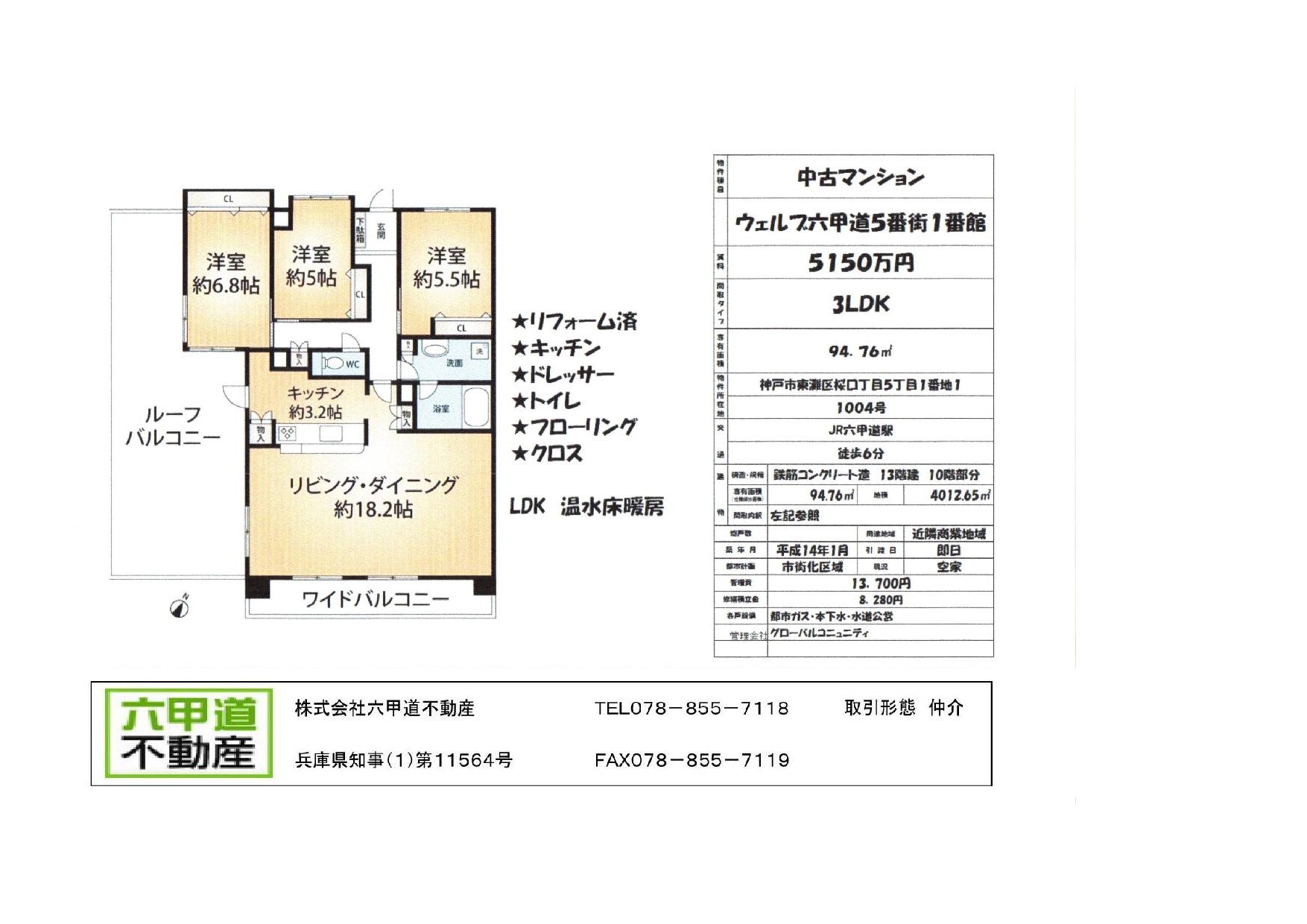 （終了）桜口町５丁目のウェルブ六甲道５番街１番館です！！