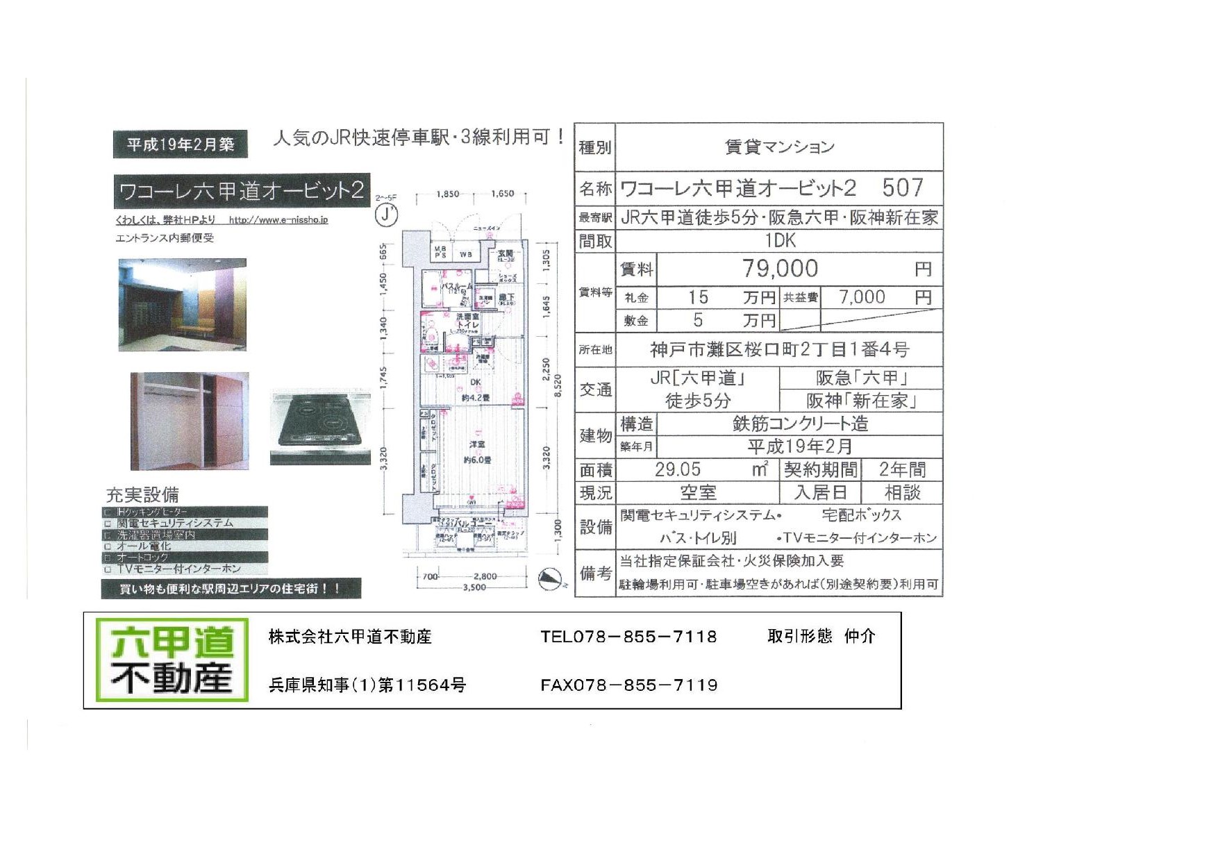 （終了）桜口２丁目のワコーレ六甲道オービット２です！！５０７