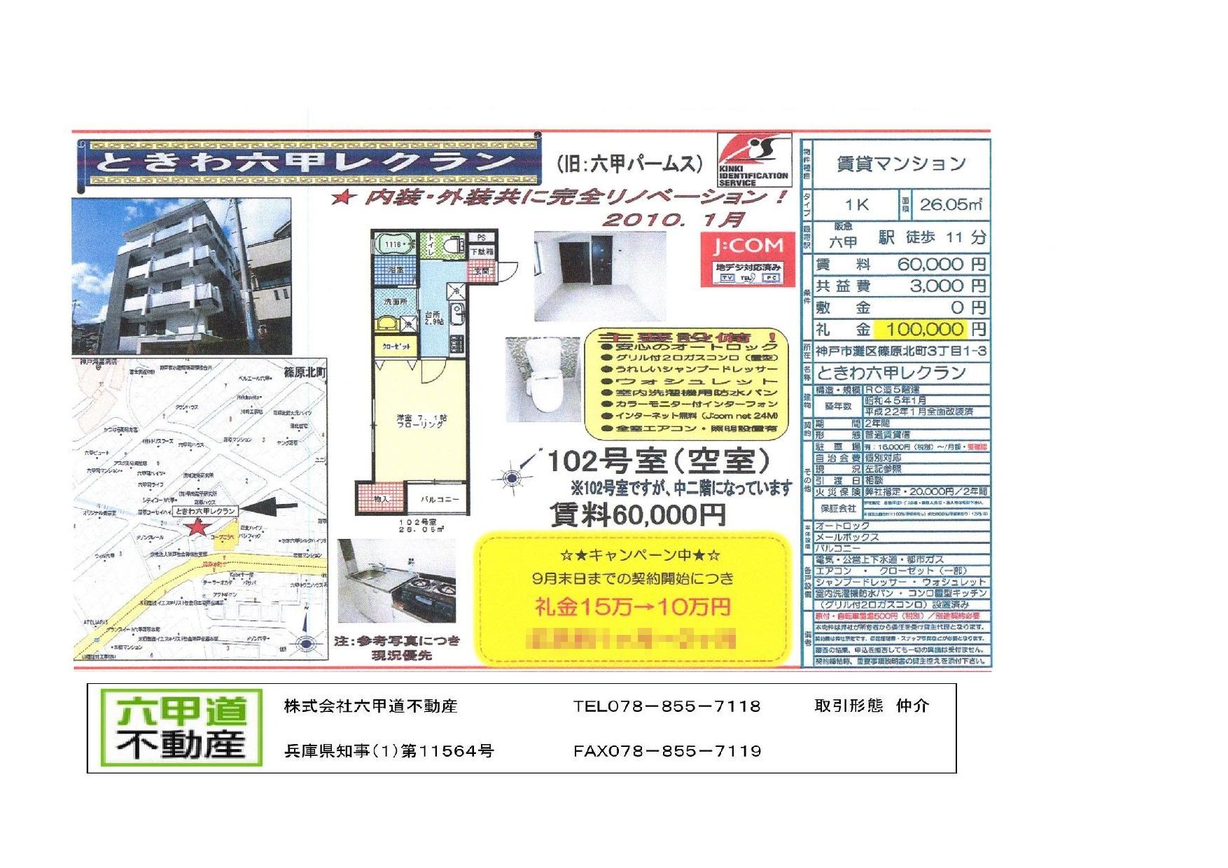 （終了）篠原北町３丁目のときわ六甲レクランです！！１０２