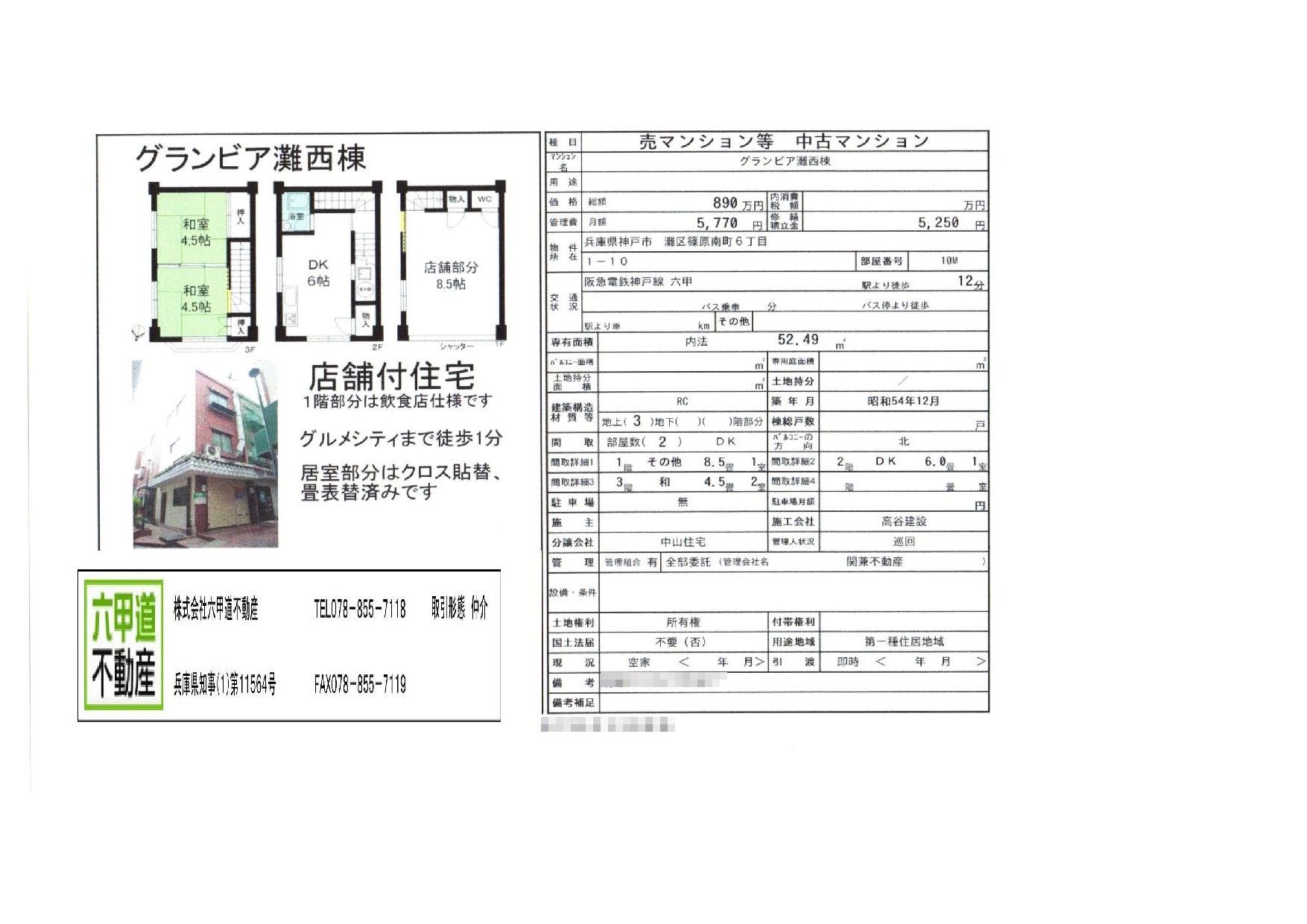 （終了）篠原南町５丁目のグランビア灘西棟（店舗付住宅）です！！