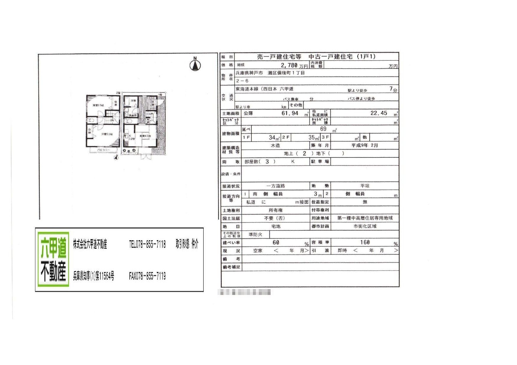 （終了）備後町１丁目の中古一戸建です！！