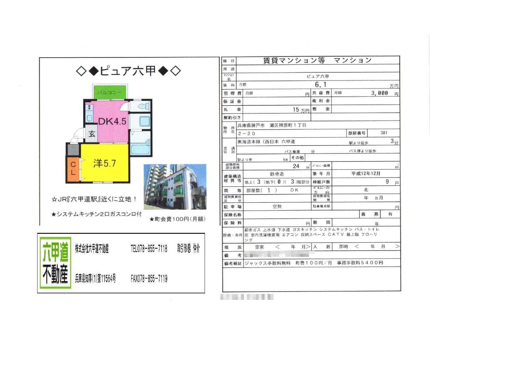 （終了）稗原町１丁目のピュア六甲です！！