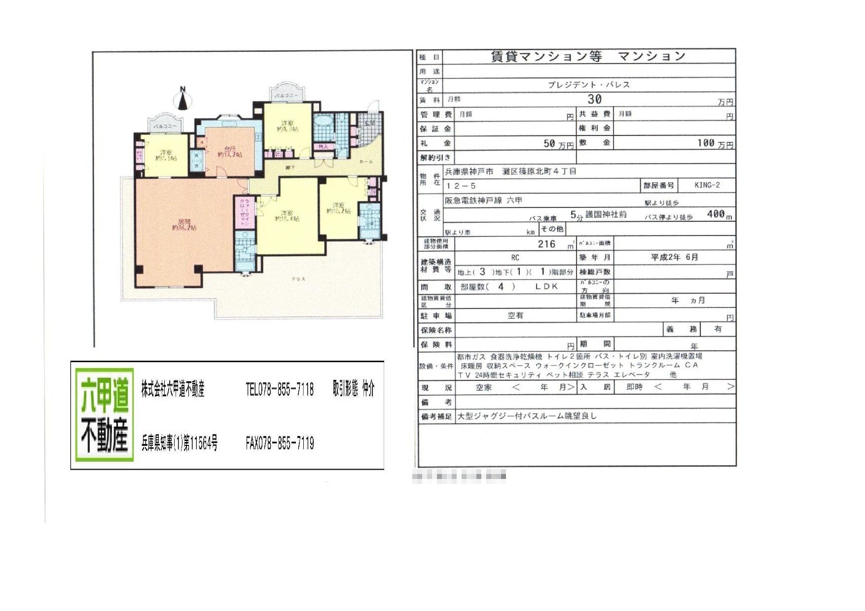 （終了）篠原北町４丁目のプレジデント・パレスです！！