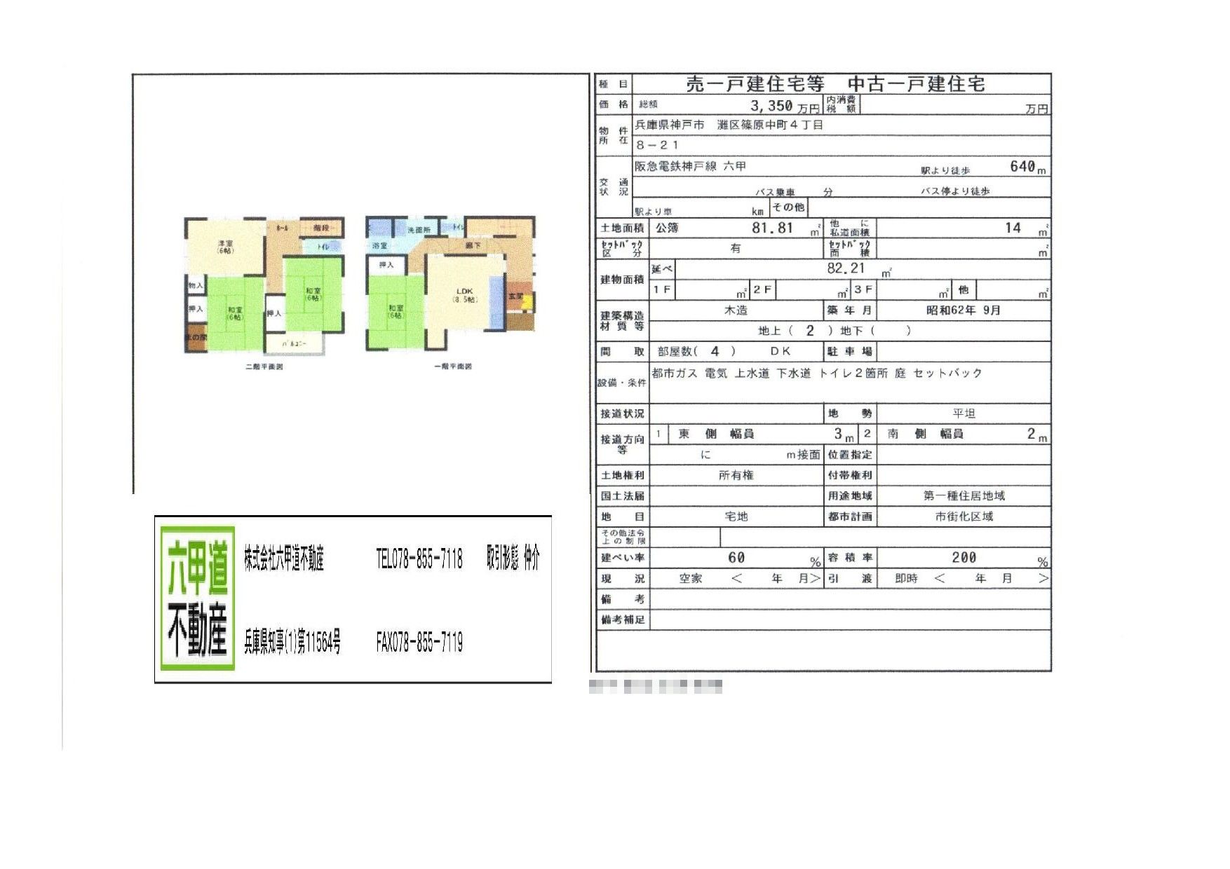 （終了）篠原中町４丁目の中古一戸建です！！