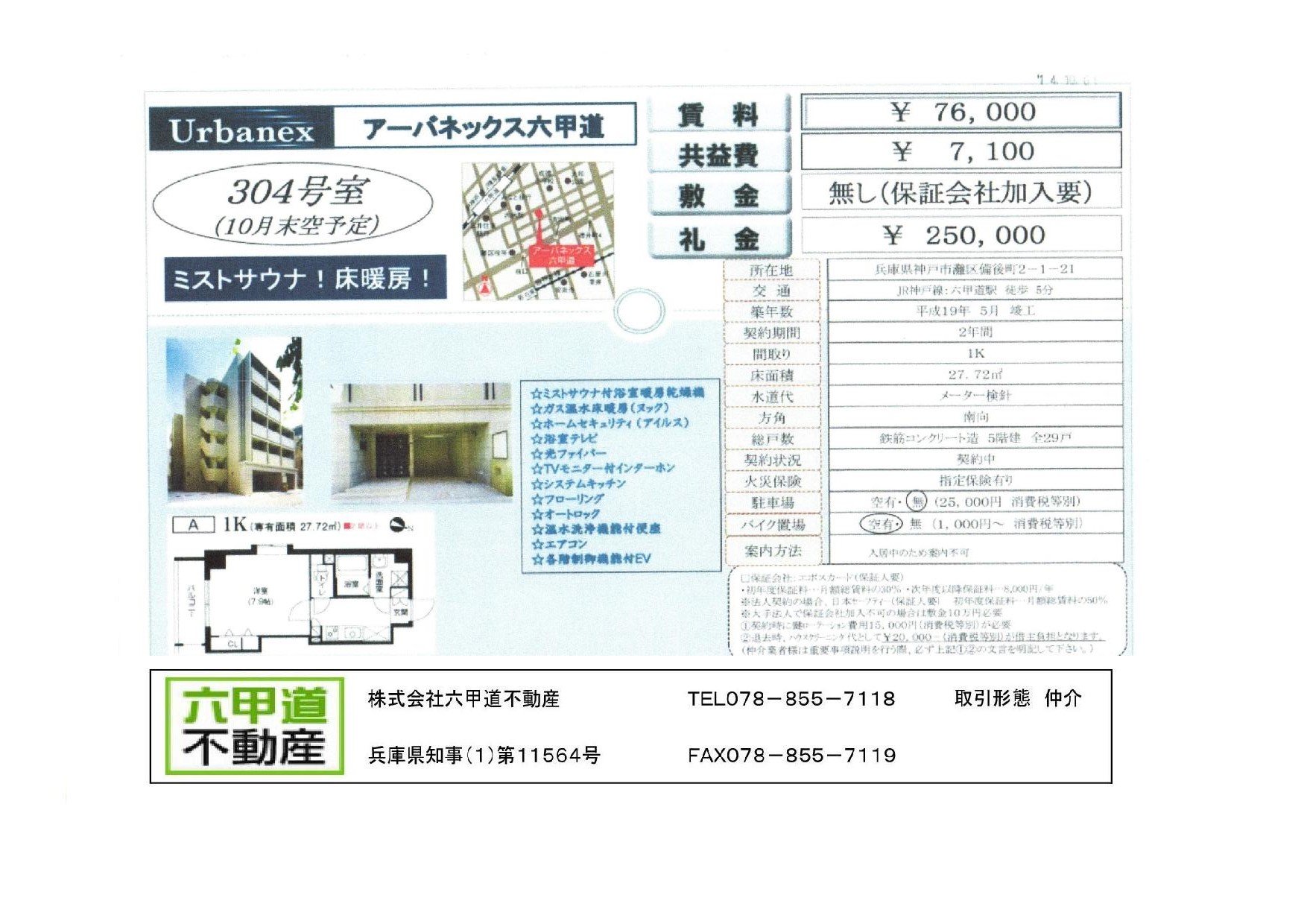 （終了）備後町２丁目のアーバネックス六甲道です！！３０４