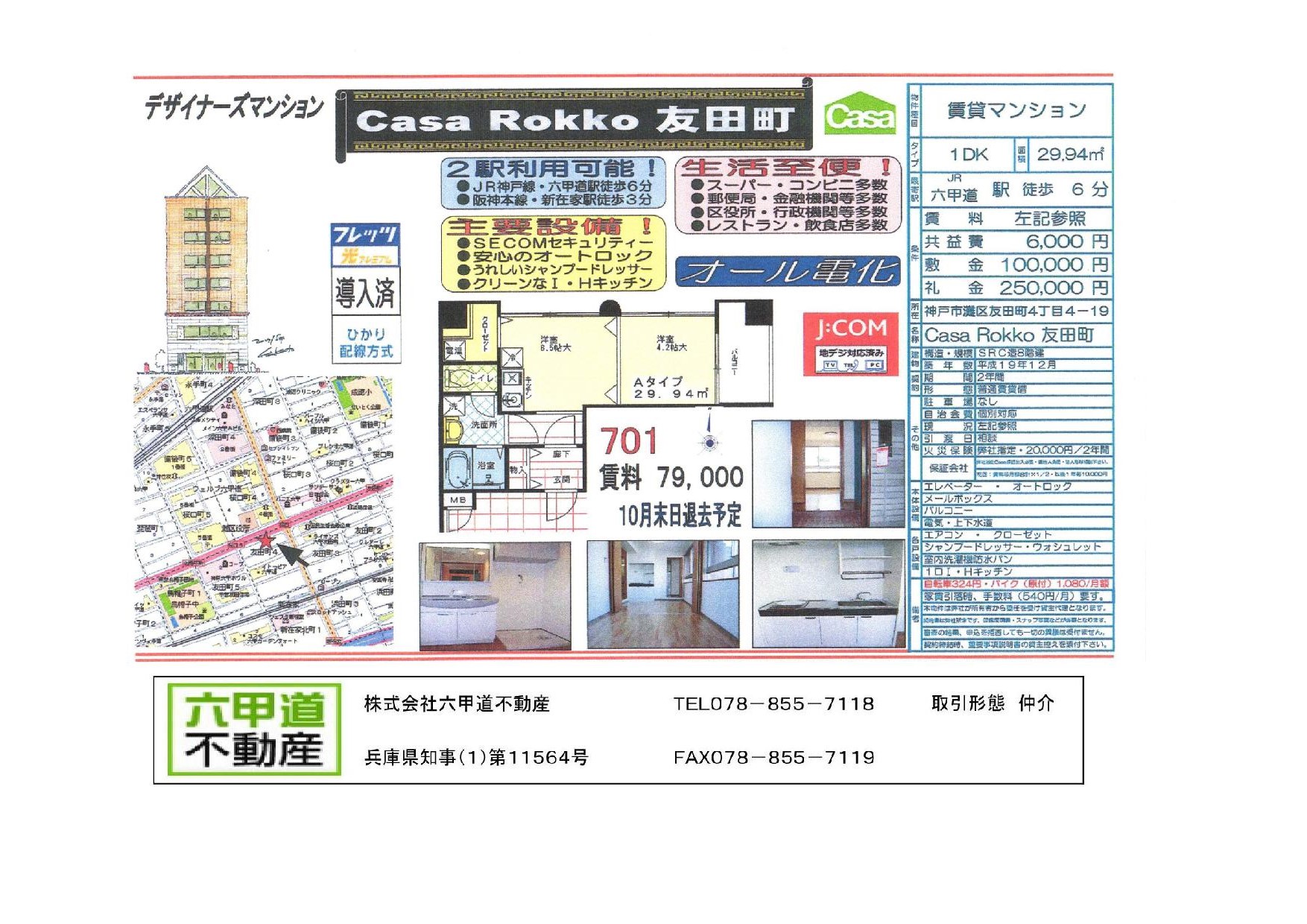 （終了）友田町４丁目のCasaRokko友田町です！！７０1