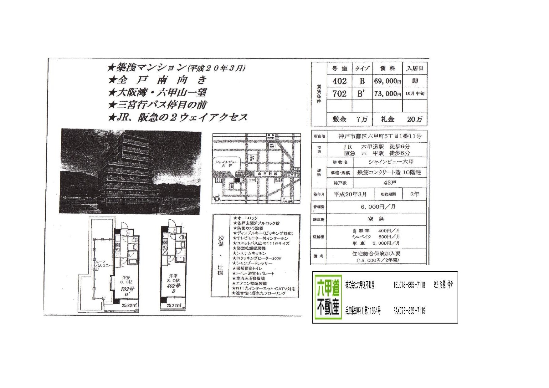 （終了）六甲町５丁目のシャインビュー六甲です！！４０２