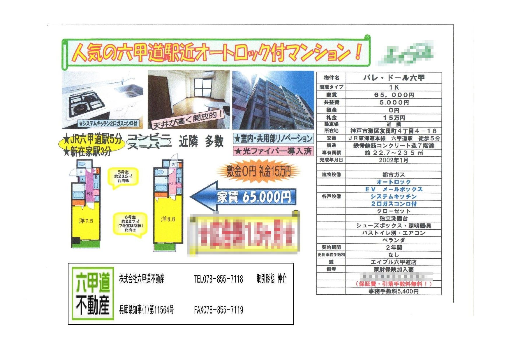 （終了）友田町４丁目のパレ・ドール六甲です！！