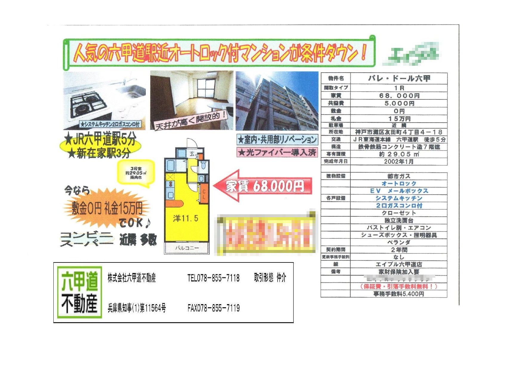 （終了）友田町４丁目のパレ・ドール六甲です！！