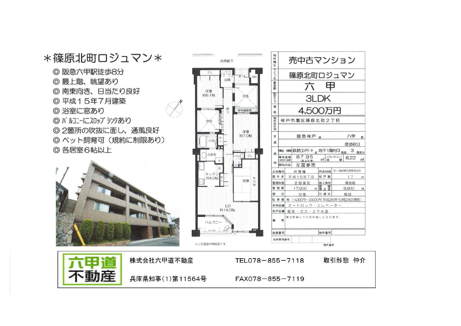 （終了）篠原北町２丁目の篠原北町ロジュマンです！！