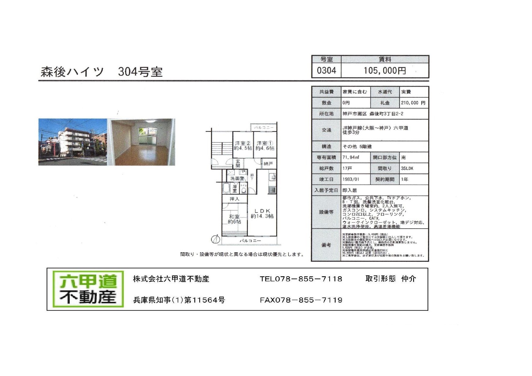 （終了）森後町３丁目の森後ハイツです！！３０４号室