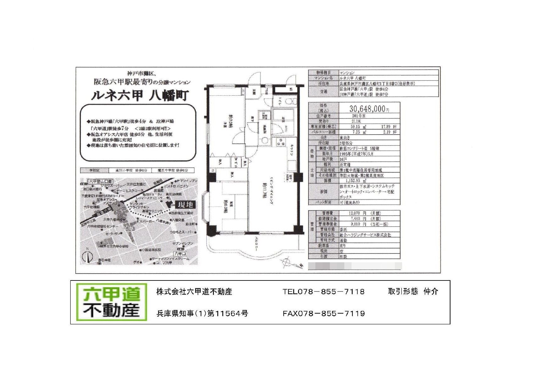 （終了）八幡町１丁目のルネ六甲八幡町です！！２０１