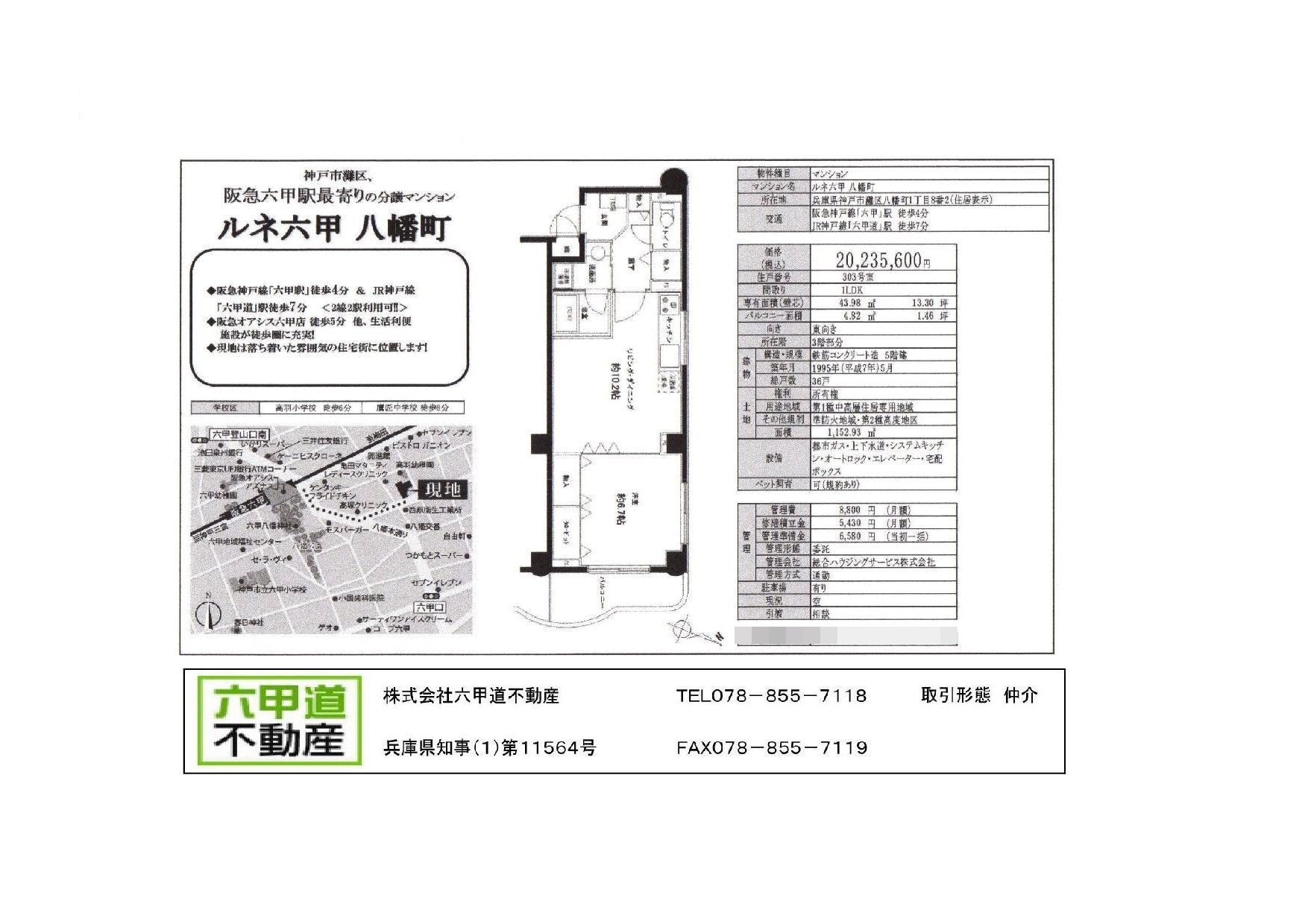 （終了）八幡町１丁目のルネ六甲八幡町です！！３０３