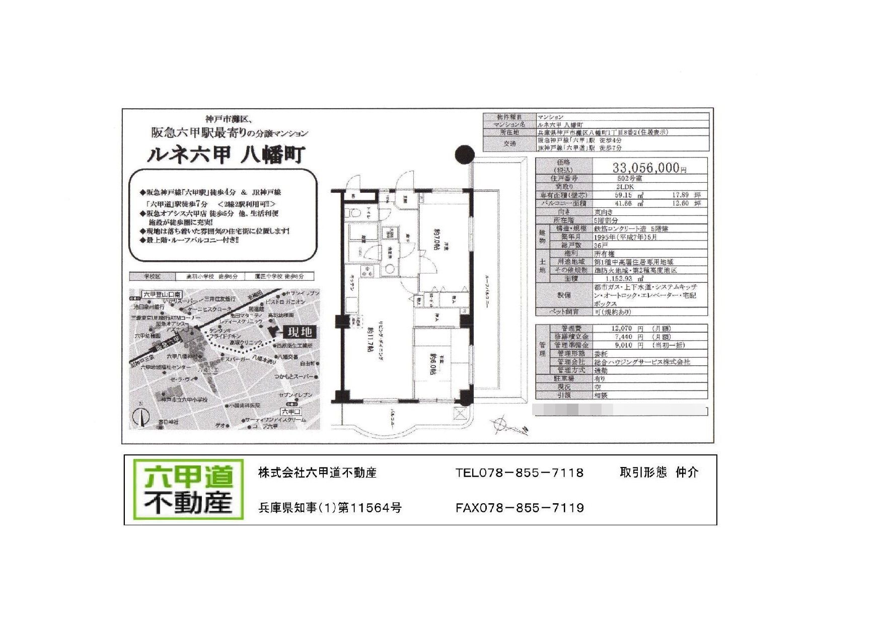 （終了）八幡町１丁目のルネ六甲八幡町です！！５０２