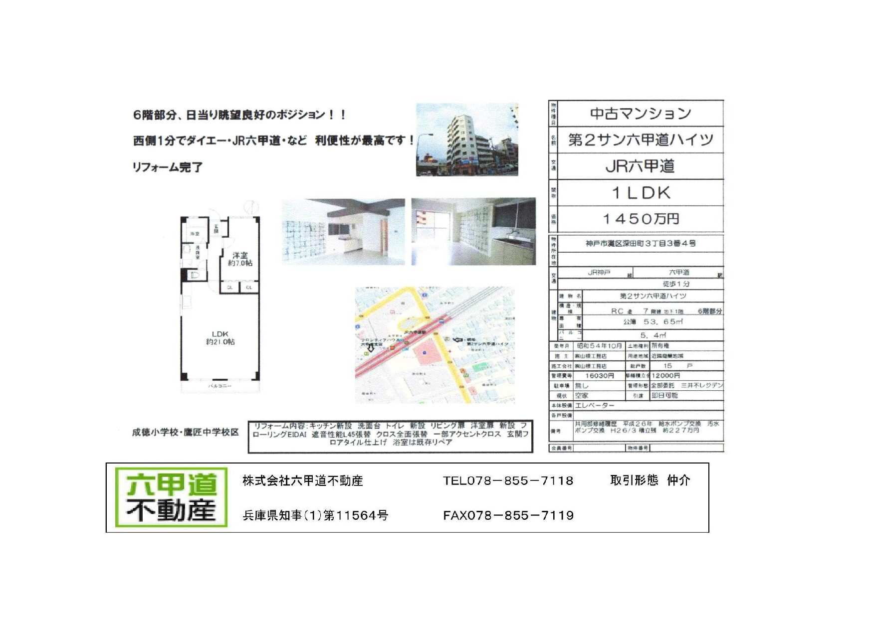 （終了）深田町３丁目の第２サン六甲道ハイツです！！