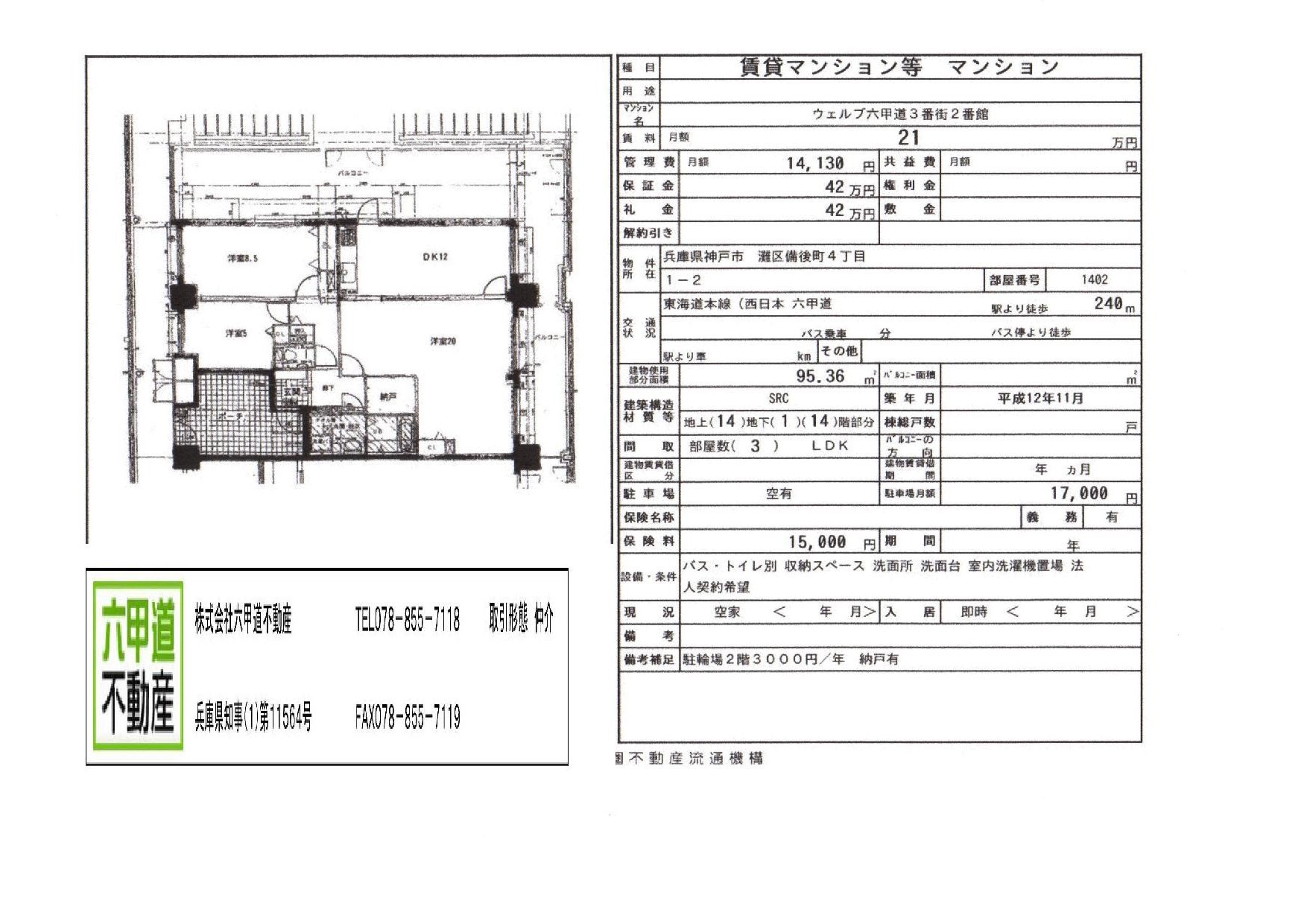 （終了）備後町４丁目のウェルブ六甲道３番街２番館です！！