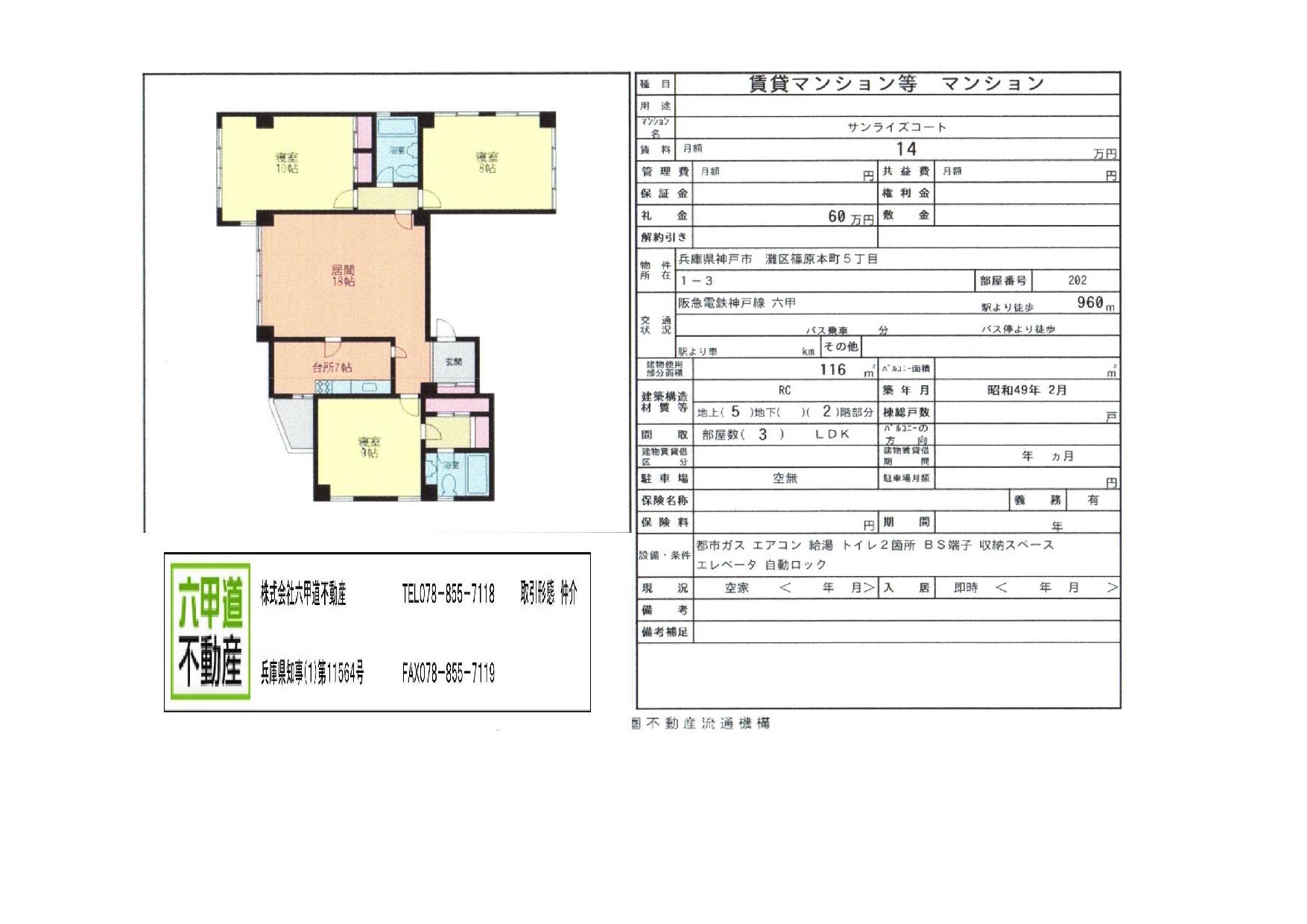 （終了）篠原本町５丁目のサンライズコートです！！