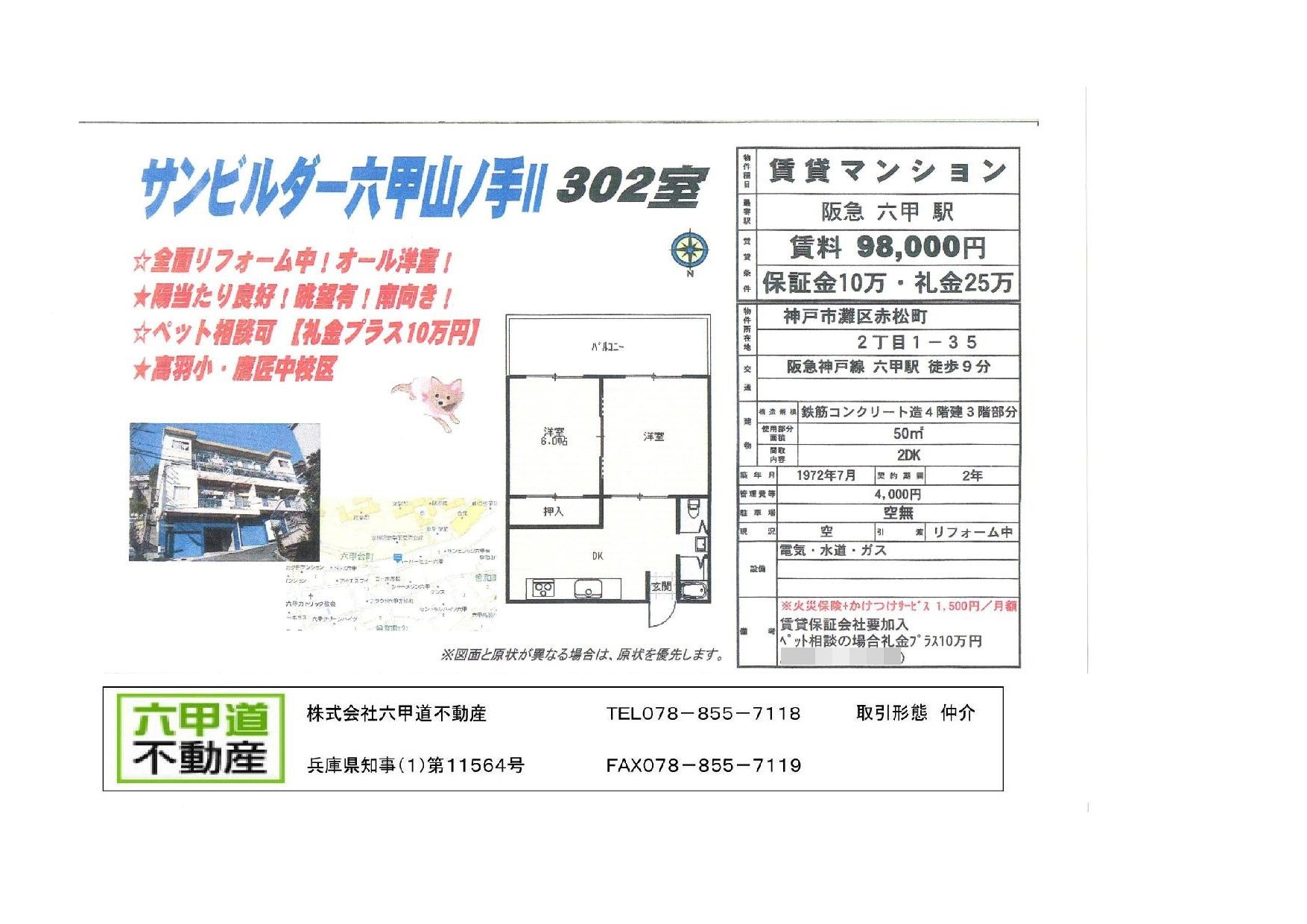 （終了）赤松町２丁目のサンビルダー六甲山ノ手Ⅱです！！（３０２）