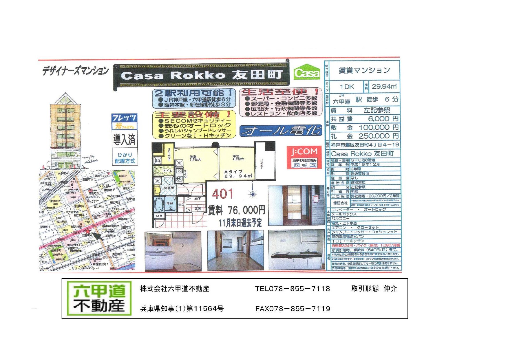 （終了）友田町４丁目のCasaRokko友田町です！！４０１