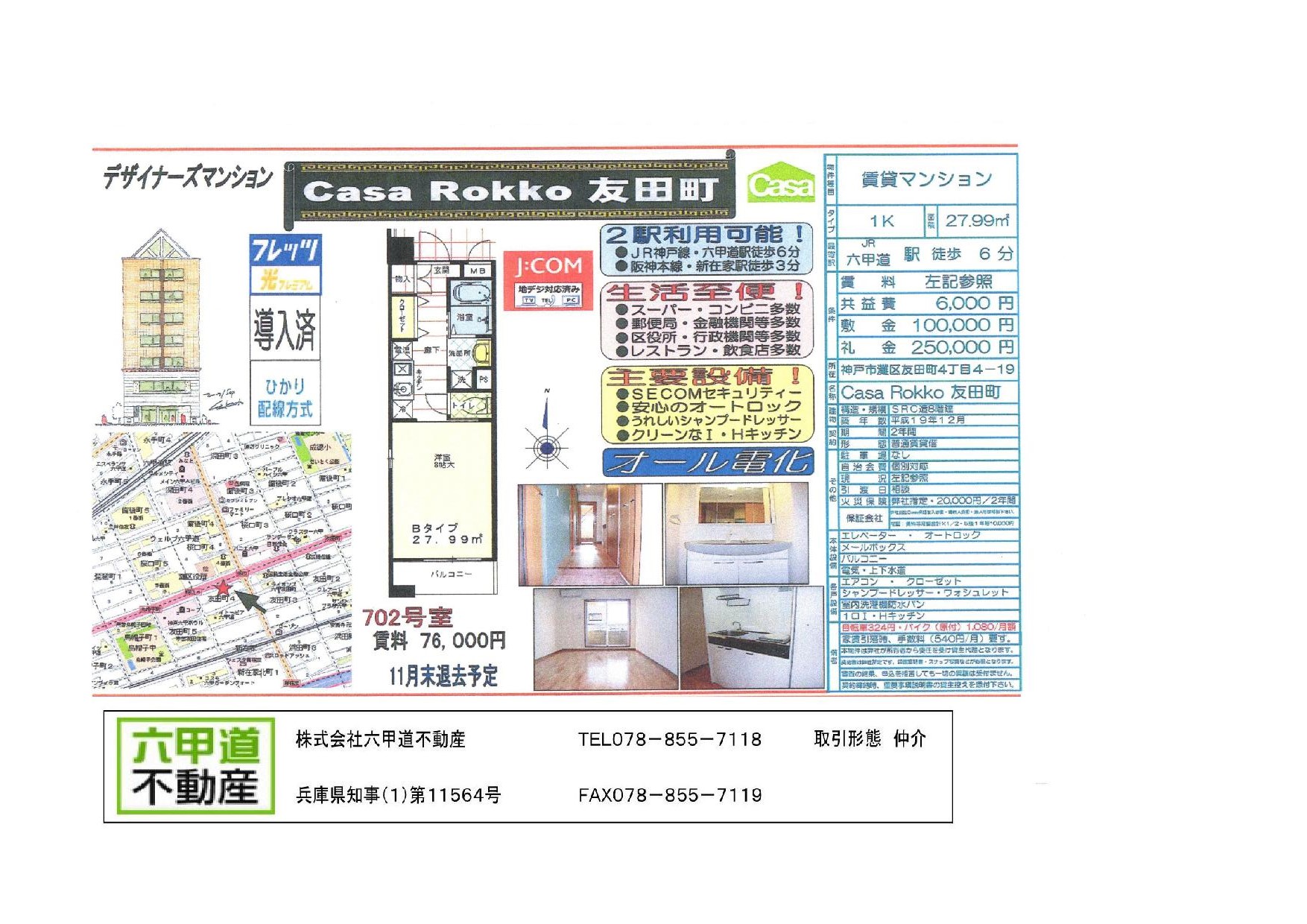 （終了）友田町４丁目のCasaRokko友田町です！！７０２