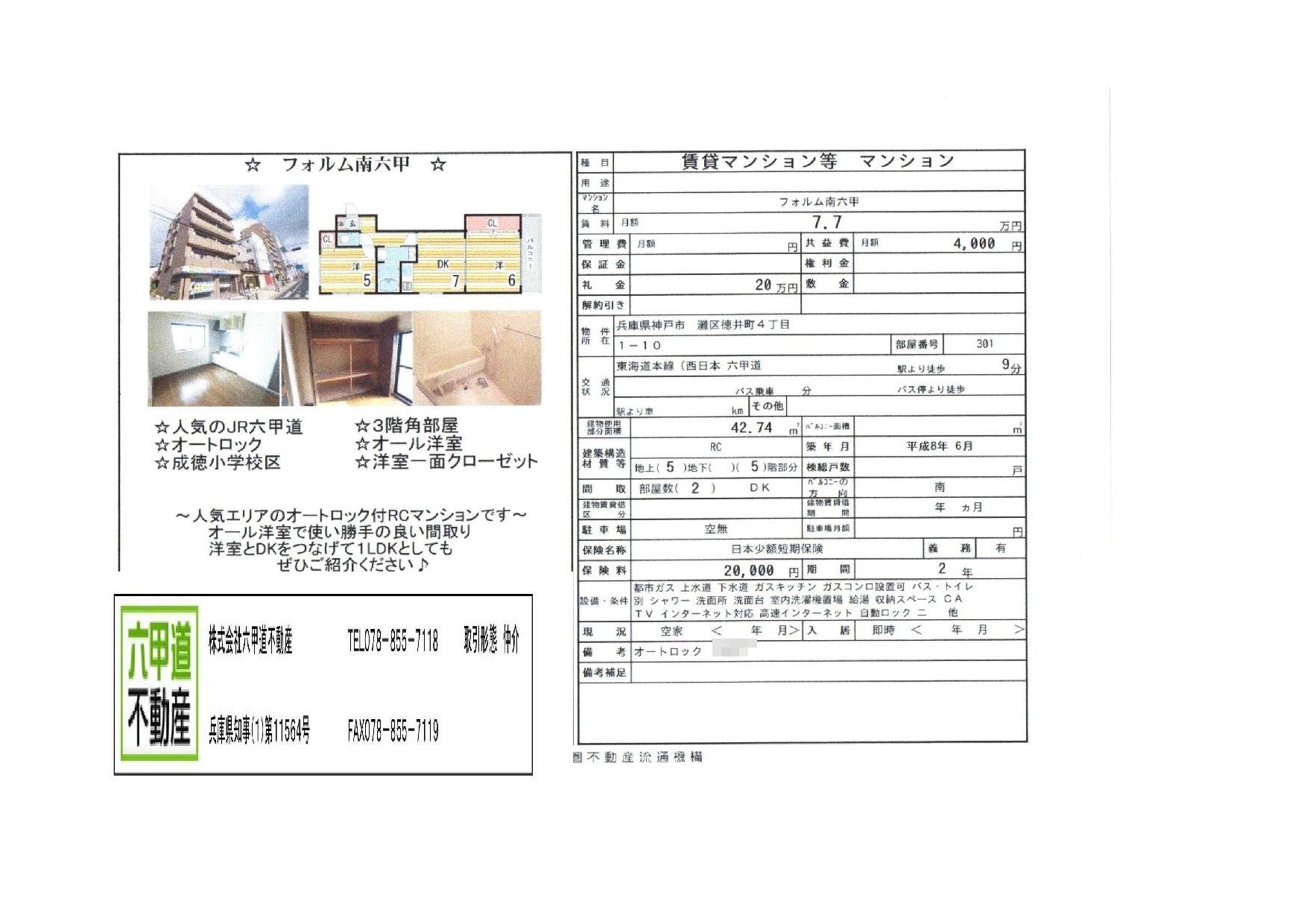 （終了）徳井町４丁目のフォルム南六甲です！！３０１