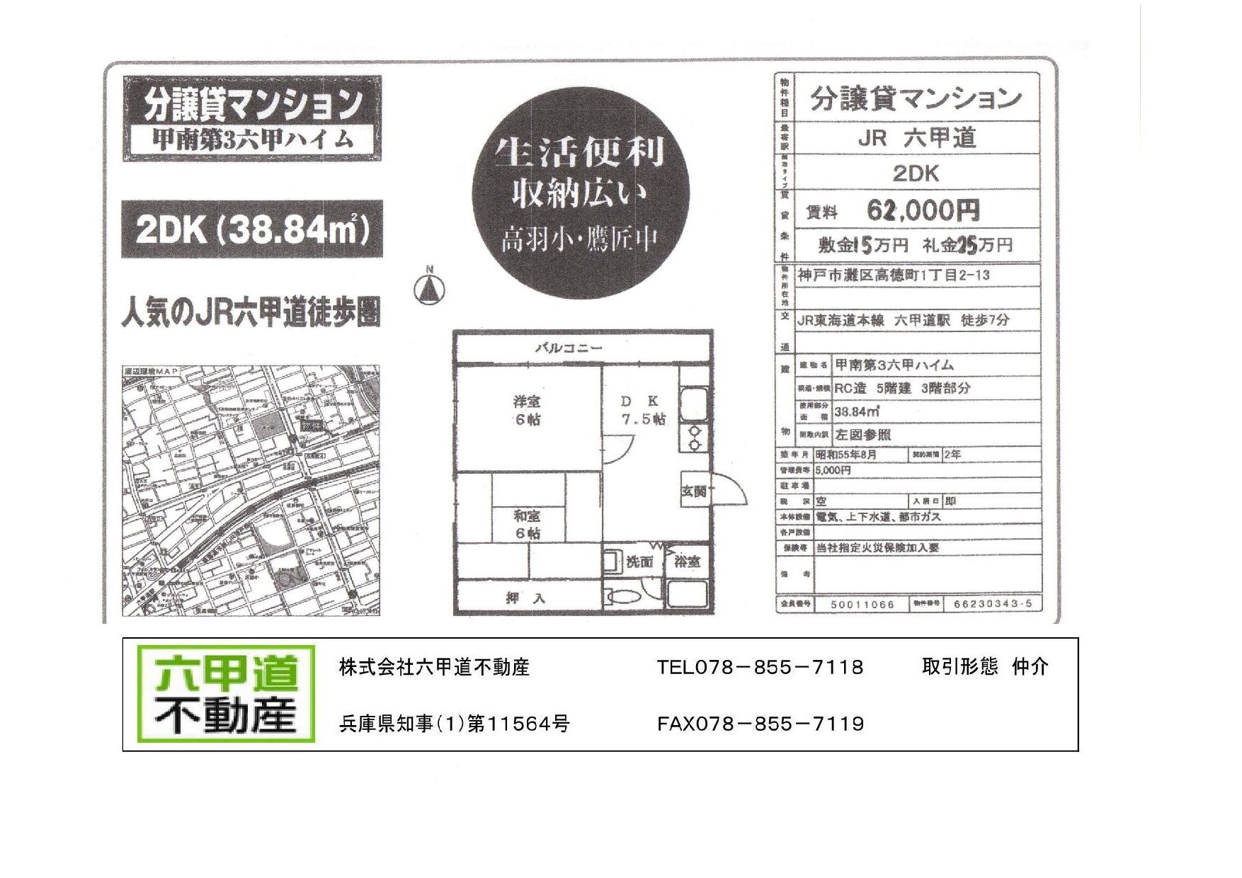 （終了）高徳町１丁目の甲南第３六甲ハイムです！！