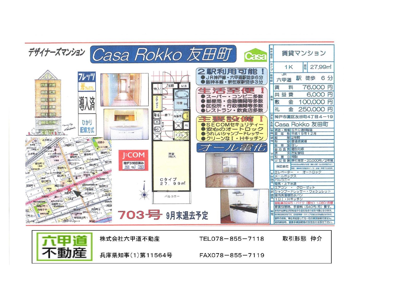 （終了）友田町４丁目のCasaRokko友田町です！！７０３